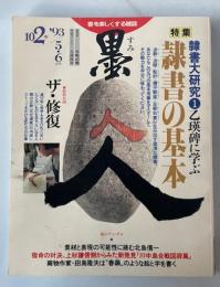 墨　102号