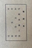 書道名品大系 第8