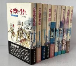 棟田博兵隊小説文庫 全9巻　