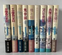 棟田博兵隊小説文庫 全9巻　