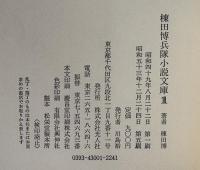 棟田博兵隊小説文庫 全9巻　