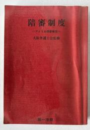 陪審制度 : アメリカ視察報告