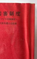 陪審制度 : アメリカ視察報告