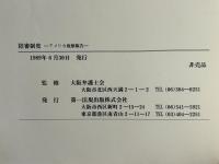 陪審制度 : アメリカ視察報告