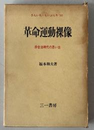 革命運動裸像 : 非合法時代の思い出