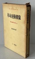 革命運動裸像 : 非合法時代の思い出