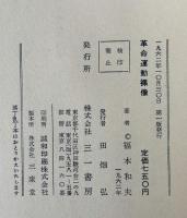革命運動裸像 : 非合法時代の思い出