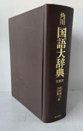 角川国語大辞典　蔵書版