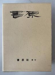 書原　復刻版　1～57号　合本 全3冊 平原書林三冊付き
