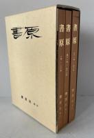 書原　復刻版　1～57号　合本 全3冊 平原書林三冊付き
