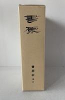 書原　復刻版　1～57号　合本 全3冊 平原書林三冊付き