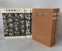 書原　復刻版　1～57号　合本 全3冊 平原書林三冊付き