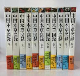 中国本草図録　全10冊+別巻1冊