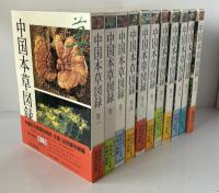中国本草図録　全10冊+別巻1冊