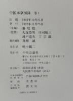 中国本草図録　全10冊+別巻1冊