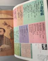 墨. 別冊 : 書と墨画のグラフ誌 45号