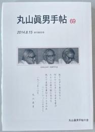 丸山眞男手帖　休刊特別号　