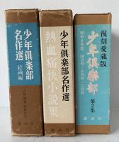少年倶楽部名作選　絵画編 + 熱血痛快小説編 +　昭和８年度　4月・5月・６月復刻愛蔵版　全3冊