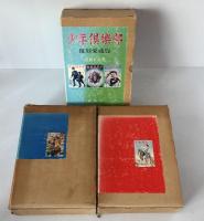 少年倶楽部名作選　絵画編 + 熱血痛快小説編 +　昭和８年度　4月・5月・６月復刻愛蔵版　全3冊