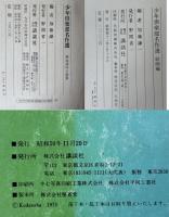 少年倶楽部名作選　絵画編 + 熱血痛快小説編 +　昭和８年度　4月・5月・６月復刻愛蔵版　全3冊