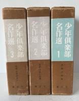 少年倶楽部名作選1～３　　全3冊