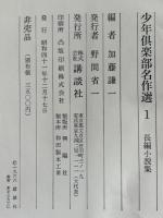 少年倶楽部名作選1～３　　全3冊
