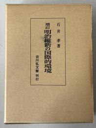 明治維新の国際的環境