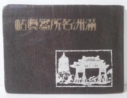 『満洲名所寫眞帖』 松村好文堂刊 昭和9年再版 満洲国名所・風俗・戦争記録写真帖