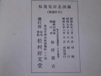 『満洲名所寫眞帖』 松村好文堂刊 昭和9年再版 満洲国名所・風俗・戦争記録写真帖