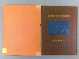 『支那事変記念寫眞帖　三田村部隊』 非売品 戦争記録写真帖 昭和戦前軍事資料