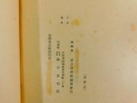 『支那事変記念寫眞帖　三田村部隊』 非売品 戦争記録写真帖 昭和戦前軍事資料