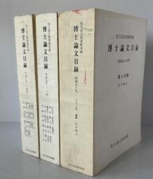 国立国会図書館所蔵博士論文目録　昭和59年-63年(第二分冊)　+平成元年-２年 + 平成３年-４年　３冊揃