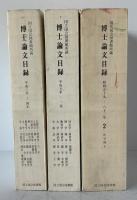 国立国会図書館所蔵博士論文目録　昭和59年-63年(第二分冊)　+平成元年-２年 + 平成３年-４年　３冊揃