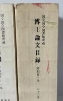 国立国会図書館所蔵博士論文目録　昭和59年-63年(第二分冊)　+平成元年-２年 + 平成３年-４年　３冊揃