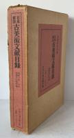 日本東洋古美術文献目録 : 定期刊行物所載　昭和11年-40年