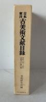 日本東洋古美術文献目録 : 定期刊行物所載　昭和11年-40年