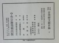 日本東洋古美術文献目録 : 定期刊行物所載　昭和11年-40年