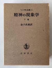 精神の現象学(下) (ヘーゲル全集 5) 金子武蔵