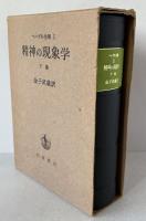 精神の現象学(下) (ヘーゲル全集 5) 金子武蔵