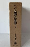 精神の現象学(下) (ヘーゲル全集 5) 金子武蔵