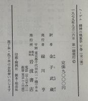 精神の現象学(下) (ヘーゲル全集 5) 金子武蔵