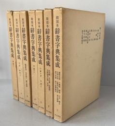 和刻本　辞書字典集成　全７冊