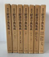 和刻本　辞書字典集成　全７冊