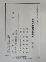 和刻本　辞書字典集成　全７冊