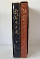 朝鮮文化史 上下　２冊セット　大型本