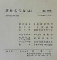 朝鮮文化史 上下　２冊セット　大型本