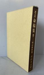 考玄命稿集　巻2(明治維新編)