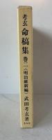 考玄命稿集　巻2(明治維新編)