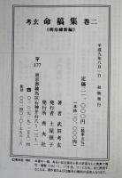 考玄命稿集　巻2(明治維新編)