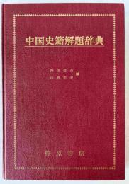 中国史籍解題辞典
